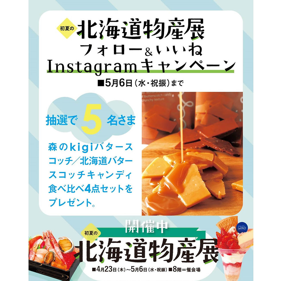 そごう横浜店公式Instagram
初夏の北海道物産展 フォロー&いいね キャンペーン