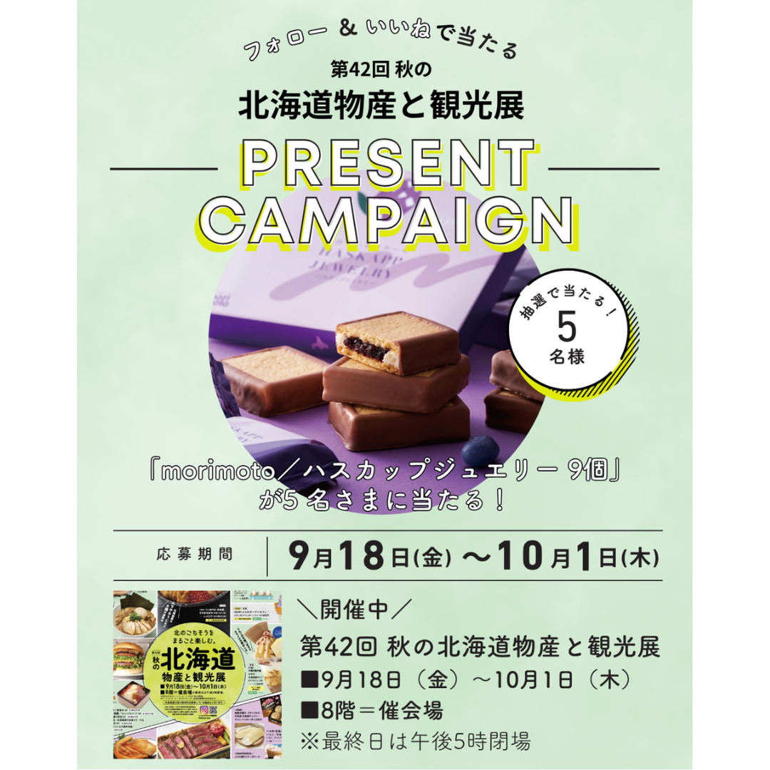 そごう横浜店公式Instagram ＼第42回 秋の北海道物産と観光展