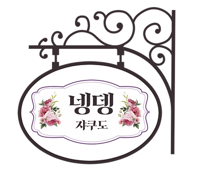 이름표넹뎅2.png