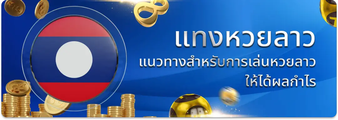 Dnabet แทงหวยลาว แนวทางสำหรับการเล่นหวยลาว ให้ได้ผลกำไร