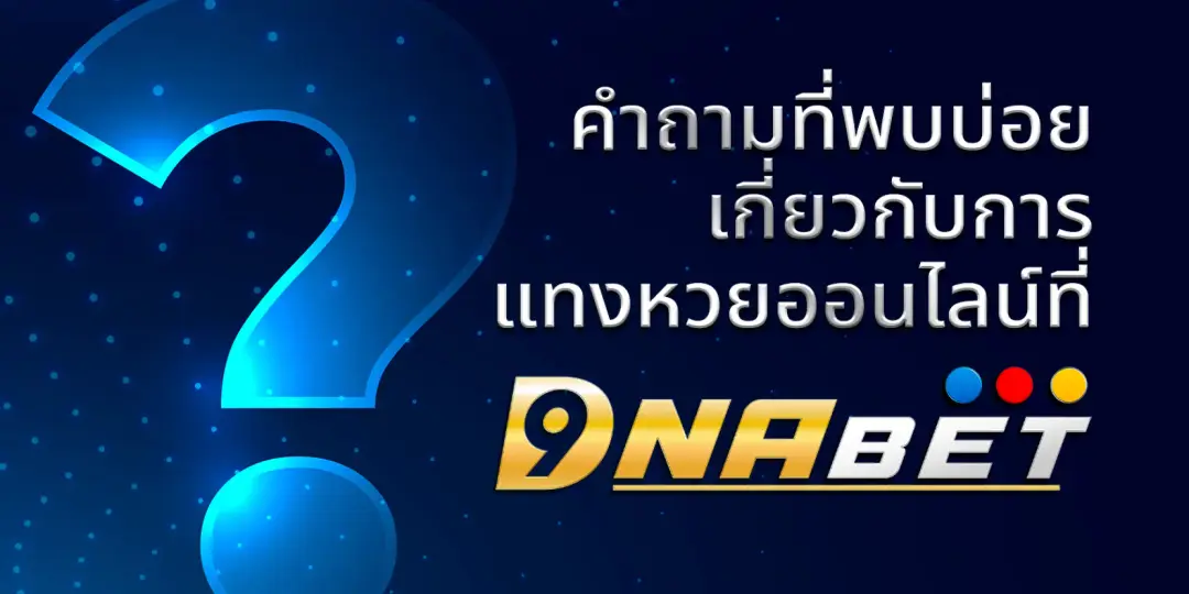 DNABET คำถามที่พบบ่อย เกี่ยวกับการแทงหวยออนไลน์