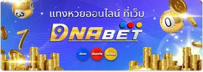 แทงหวยออนไลน์ DNABET