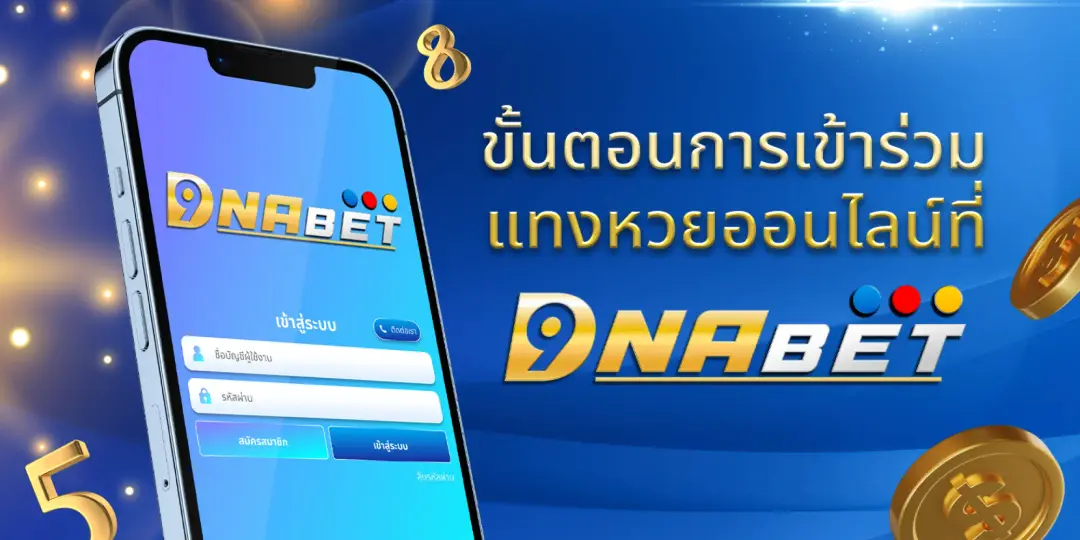 ขั้นตอนการเข้าร่วม แทงหวยออนไลน์ที่ DNABET