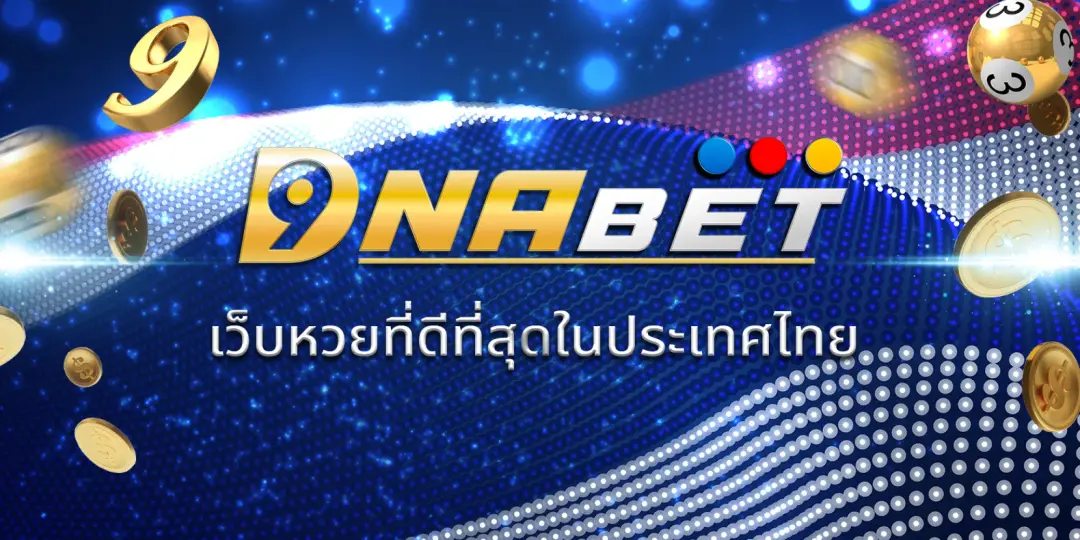 DNABET เว็บหวยที่ดีที่สุดในประเทศไทย