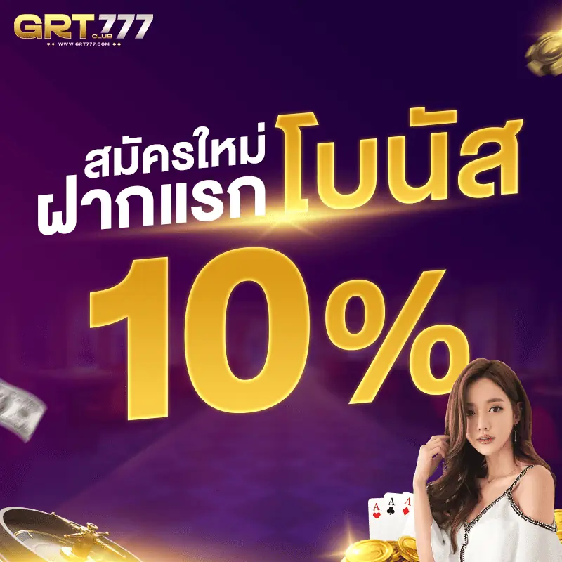 ฝากเงิน 10% Grtclub.net