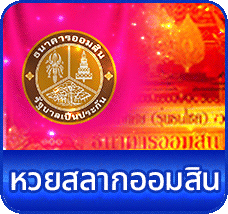 หวยออมสิน DNABET