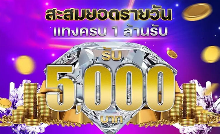 CJWORLD สะสมยอดแทงรายวัน