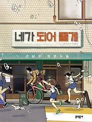 네가되어줄께.jpg