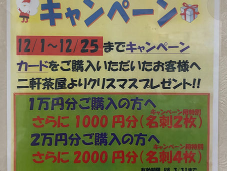 クリスマスキャンペーンのお知らせ