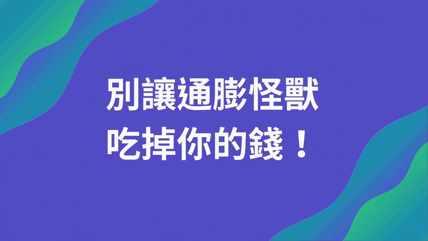 別讓通膨怪獸 吃掉你的錢！ (1).gif