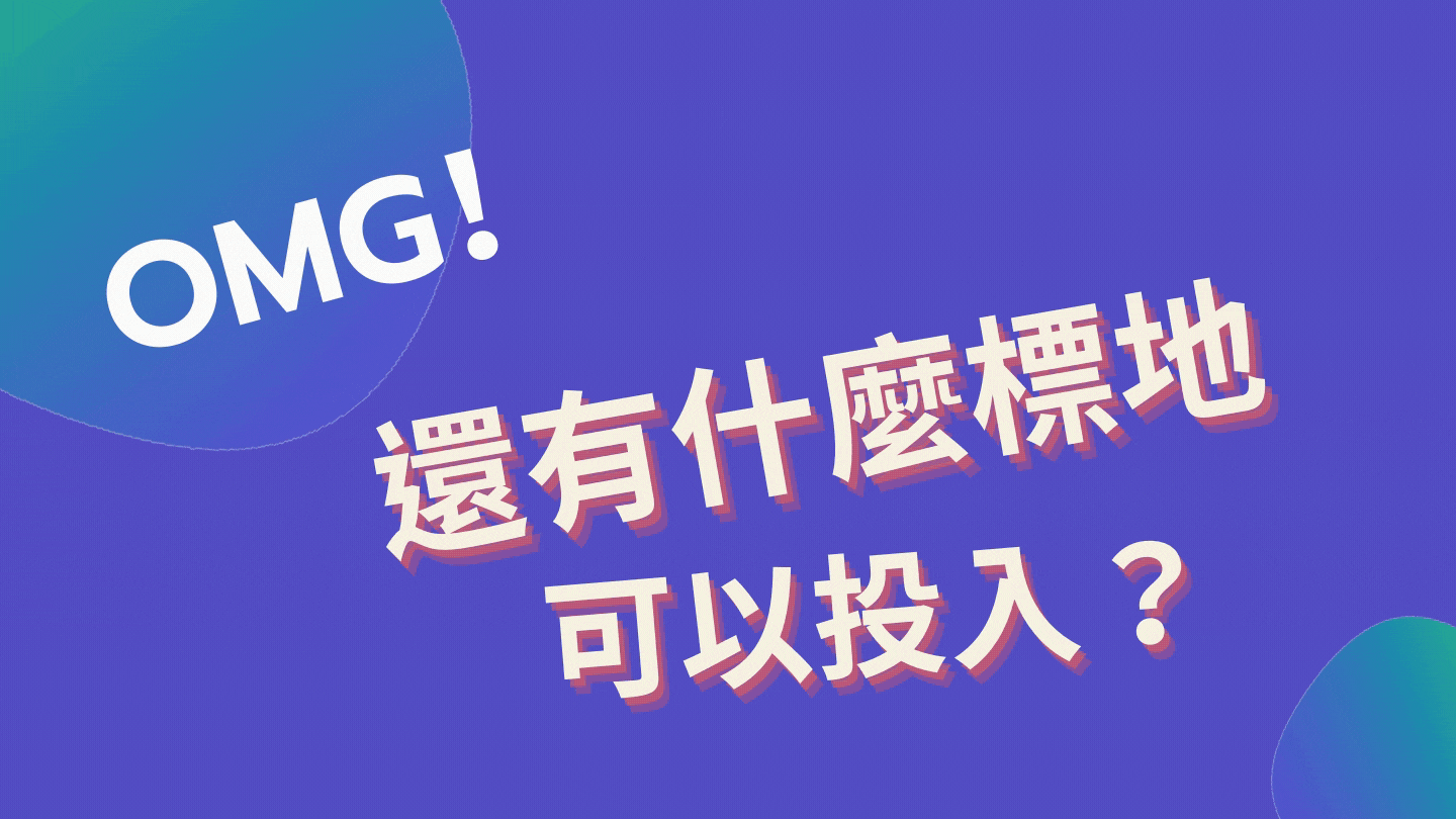 別讓通膨怪獸 吃掉你的錢！ (5).gif