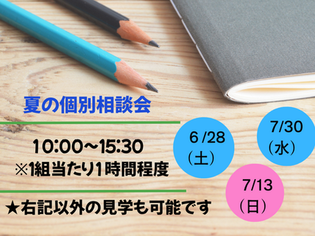 夏の個別相談会