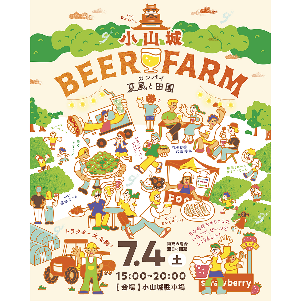 小山城 BEER FARM~ カンパイ 夏風と田園
