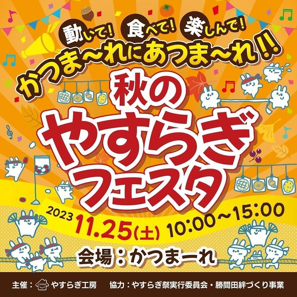 秋のやすらぎフェスタ