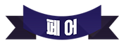 페어.png