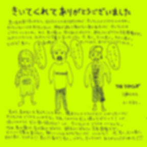 24_きいてくれてありがとうございました_1600.jpg