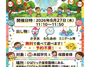 未就学児向け「ひばりっ子縁日」のご案内