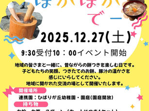 ぺったんぽかぽかデー(餅つきイベント)開催のお知らせ