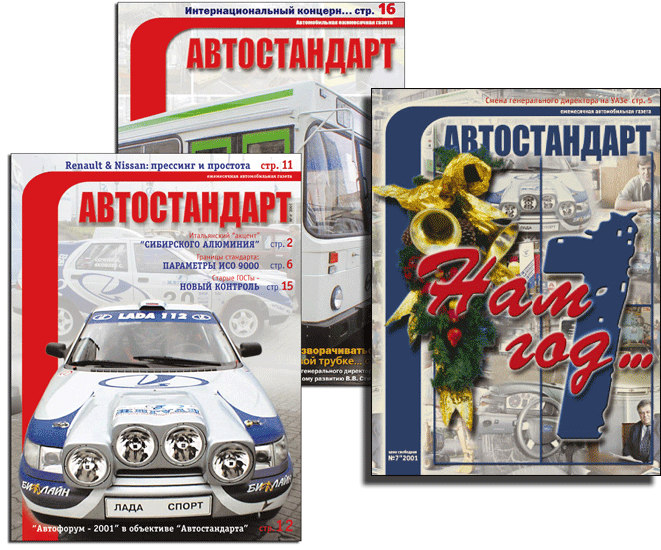 Автостандарт. Журнал.