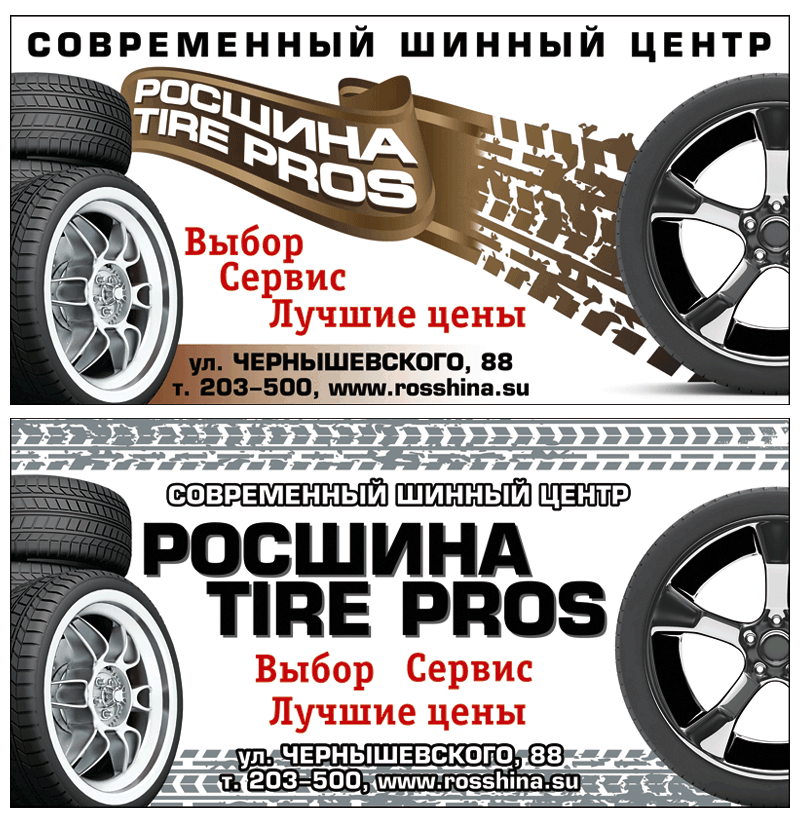 Росшина. Баннер.