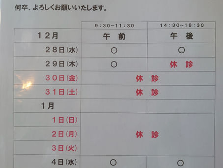 年末年始のお休み