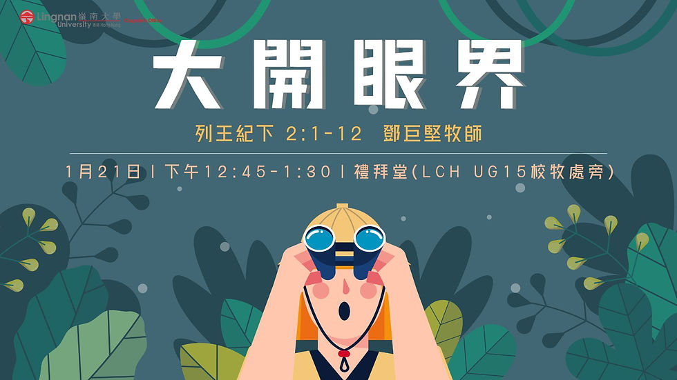 大開眼界