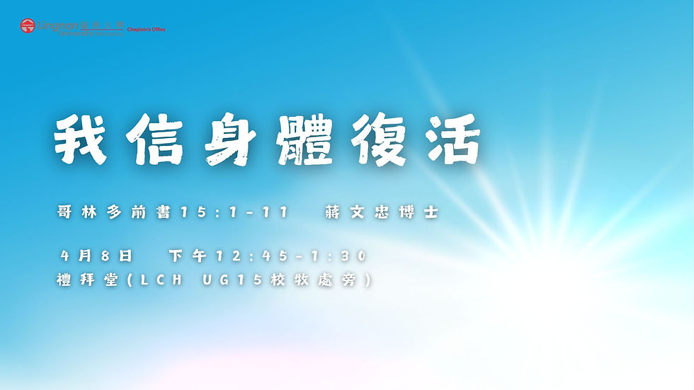 我信身體復活