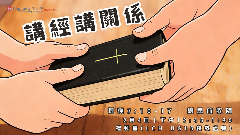 講經講關係