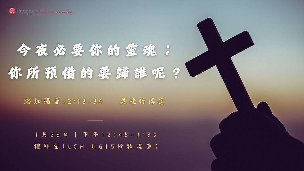 今夜必要你的靈魂;你所預備的要歸誰呢?