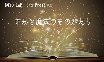 きみと魔法のものがたり