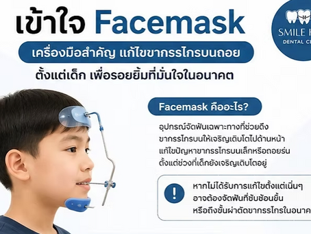 Facemask ตัวช่วยแก้ปัญหาฟันสบคร่อม ที่มากกว่าแค่การจัดฟัน