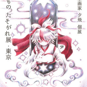 色鉛筆画家 夕飛 個展〖 いつものたそがれ展・東京 〗