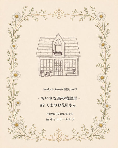 ちいさな森の物語展 #2 くまのお花屋さん