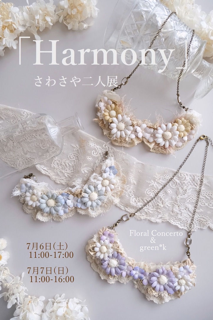 『Harmony』さわさや二人展