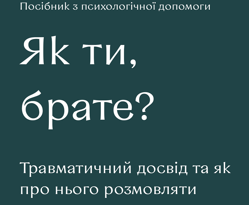 Посібник з психологічної допомоги