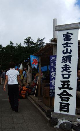 富士登山に登ったぞ