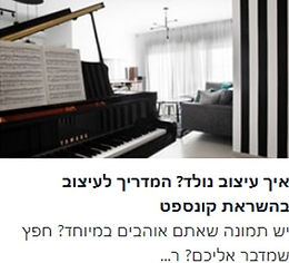 כתבה על עיצוב בהשראת קונספט- פרויקט הבית של שי בפתח תקוה 