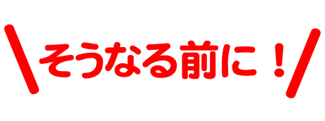 そうなる前に.png