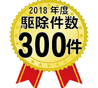 駆除件数王冠300件005.png