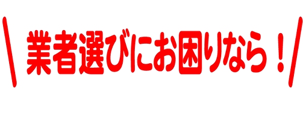 業者選びにお困りなら.png
