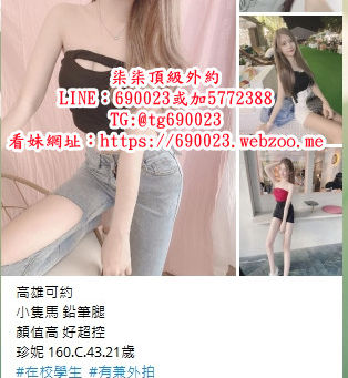 大檯灣柒柒外約賴690023或加9008688約 #台北 #新北 #新竹 #高雄 #台南 #台中 #彰化#外約 #口交 #口爆 #肛交 #奶水媽媽 #求助單親媽媽 #處女 #學生妹 #清純 #美腿