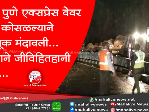 मुंबई पुणे एक्सप्रेस वेवर दरड कोसळल्याने वाहतूक मंदावली; सुदैवाने जीविहितहानी नाही...