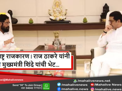 महाराष्ट्र राजकारण । राज ठाकरे यांनी घेतली मुख्यमंत्री एकनाथ शिंदे यांची भेट...