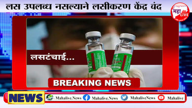 कोरोना जोमात लसीकरण मात्र कोमात; तुटवड्यामुळे मुंबईसह राज्यातील अनेक भागात केंद्रच बंद...