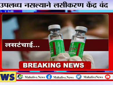 कोरोना जोमात लसीकरण मात्र कोमात; तुटवड्यामुळे मुंबईसह राज्यातील अनेक भागात केंद्रच बंद...