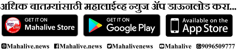 May be an image of text that says 'LiVE GEI Mahalive Store अधिक बातम्यांसाठी महालाईव्ह न्युज ॲप डाऊनलोड करा... GE Google Play Mahalive.news fMahalive.news Available on the App Store Mahalivenews Mahalive 99096509777'