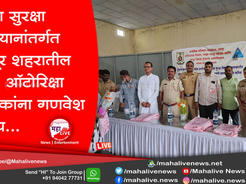 रस्ता सुरक्षा अभियानांतर्गत लातूर शहरातील १३८ ऑटोरिक्षा चालकांना गणवेश वाटप...