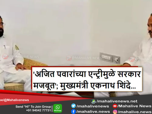 'अजित पवारांच्या एन्ट्रीमुळे सरकार मजबूत'; मुख्यमंत्री एकनाथ शिंदे...
