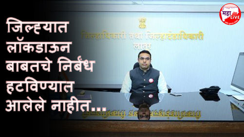 जिल्ह्यात लॉकडाऊन बाबतचे निर्बंध हटविण्यात आलेले नाहीत; लातूर जिल्हाधिकारी...