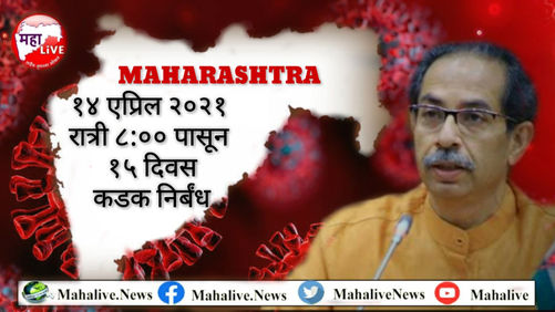 राज्यात आज रात्री ८ पासून कडक निर्बंध, पुढचे १५ दिवस संचारबंदी; मुख्यमंत्री उद्धव ठाकरे
